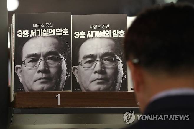 2018년 출간하자마자 서점에서 판매 1위를 차지했던 태영호 자서전 [연합뉴스 자료사진]
