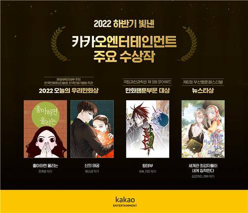 올 하반기 만화 시상식에서 수상한 카카오엔터 연재작 [카카오엔터 제공]