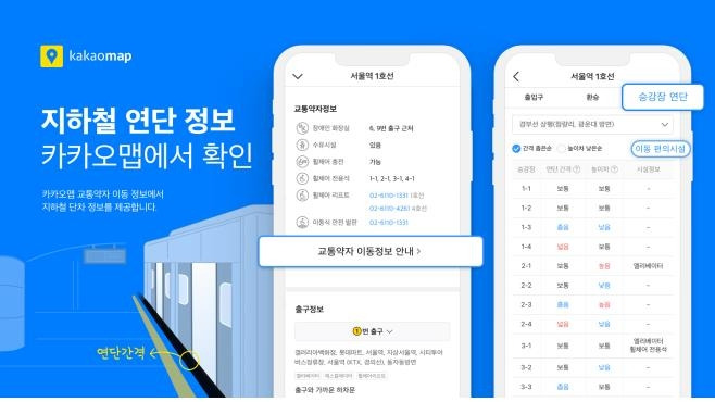 카카오맵 교통약자 서비스 화면 [서울교통공사 제공. 재판매 및 DB 금지]