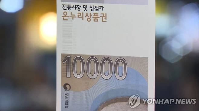 온누리상품권 [연합뉴스TV 제공]