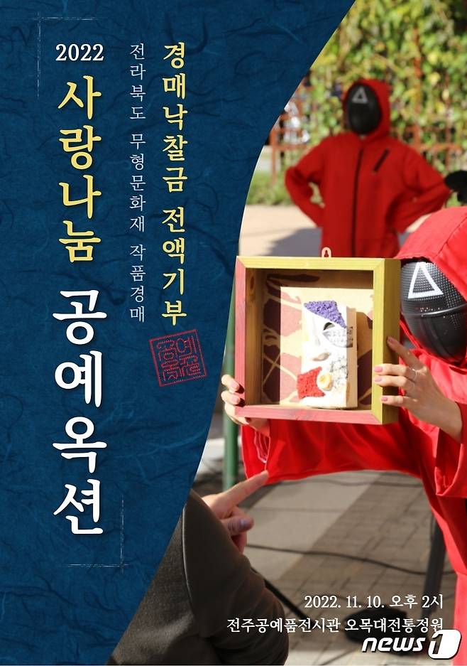 한국전통문화전당 전주공예품전시관은 10일 '2022 사랑나눔 공예옥션'을 진행한다고 9일 밝혔다.(한국전통문화전당 제공)2022.11.9/뉴스1