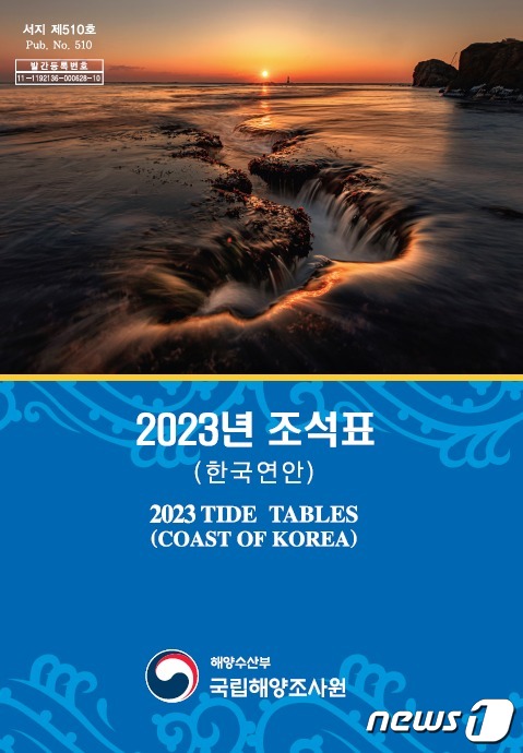 2023년 조석표(한국연안) 표지.(국립해양조사원 제공)