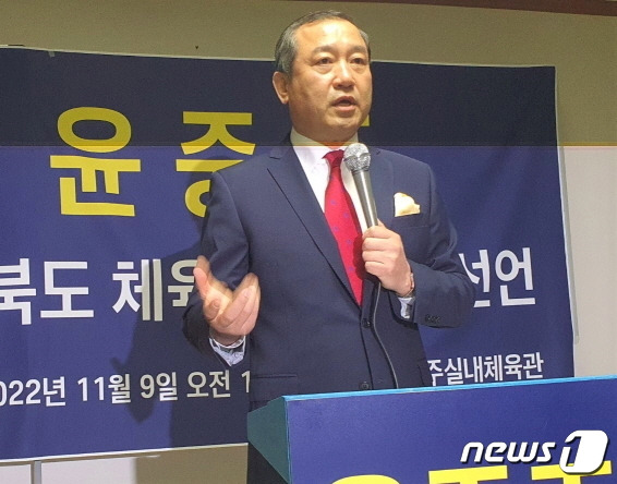 윤중조 전 전라북도 역도연맹 회장이 9일 전주실내체육관에서 기자회견을 갖고, 민선 2기 전북체육회장 출마를 공식 선언했다.2022.11.9/뉴스1