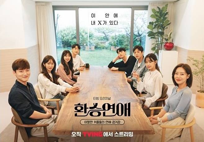 '환승연애' 시즌1 / 사진 = 티빙 제공