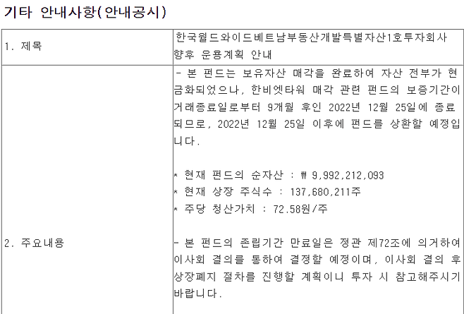 지난 10월 19일 금융감독원 공시시스템에 올라온 공시 내용. 펀드가 청산 2022년 12월 25일 청산되며, 청산 가격은 72.58원이라고 적혀 있다.