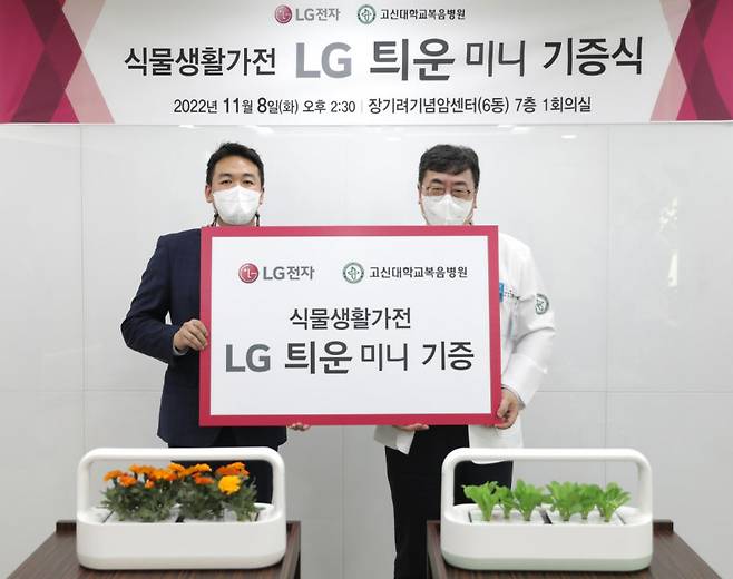 부산 고신대복음병원에서 진행된 LG전자 식물생활가전 틔운 미니 기증식. /LG전자 제공