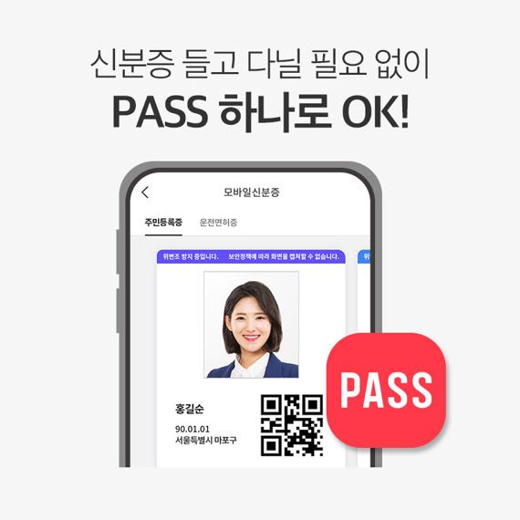 PASS 애플리케이션에서 모바일신분증 실행화면으로 주민등록증이 추가된 화면. 통신3사 제공