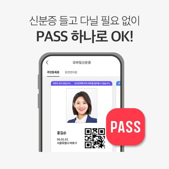 PASS 애플리케이션에서 모바일신분증 실행화면으로 주민등록증이 추가된 모습