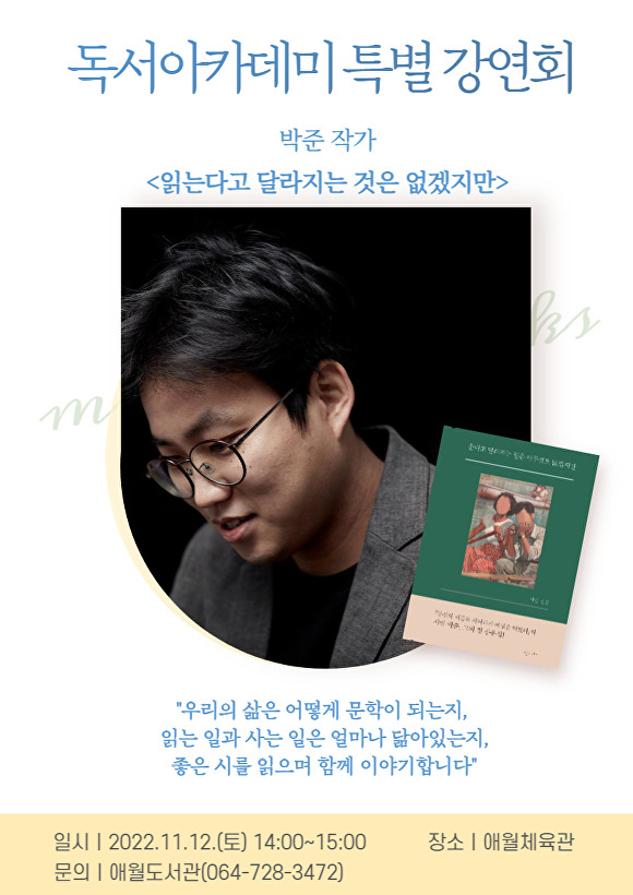 제주 애월도서관, 독서아카데미 ‘박준 작가’ 특별 강연회 포스터  [사진=제주 애월도서관 제공]