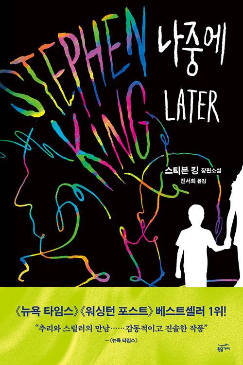 [서울=뉴시스] 나중에 (사진=황금가지 제공) 2022.11.09. photo@newsis.com *재판매 및 DB 금지