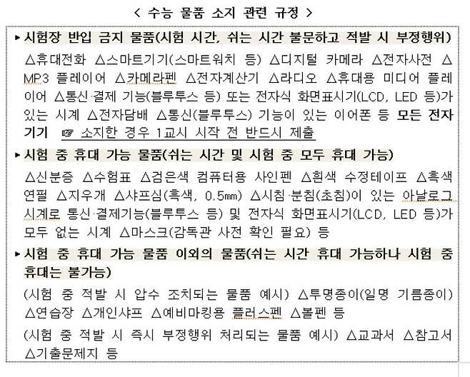 수능 물품 소지 관련 규정 [교육부 제공]