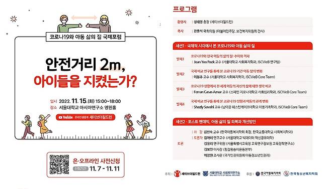 '안전거리 2m, 아이들을 지켰는가?' 국제 포럼 포스터 [세이브더칠드런 제공. 재판매 및 DB 금지]