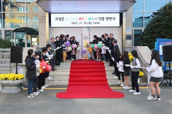 경남 고성군이 유니세프 아동친화도시 인증 기념 현판 제막식을 열었다.