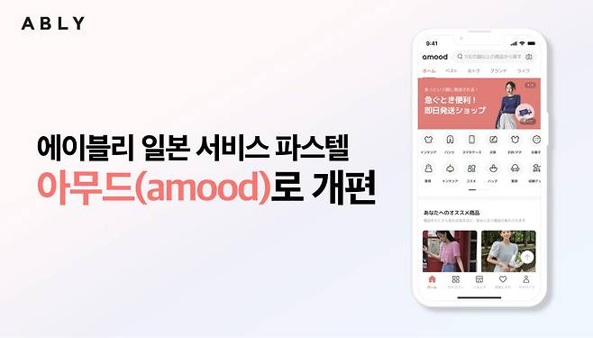 에이블리, 일본 서비스 아무드(amood)로 개편