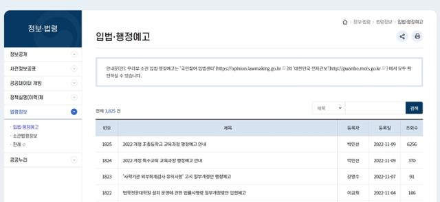 교육부 홈페이지 행정예고란. 2022 교육과정개정안은 이례적으로 게재 하루 만에 조회수 6천 건 이상을 기록 중이다. 교육부 홈페이지 캡처