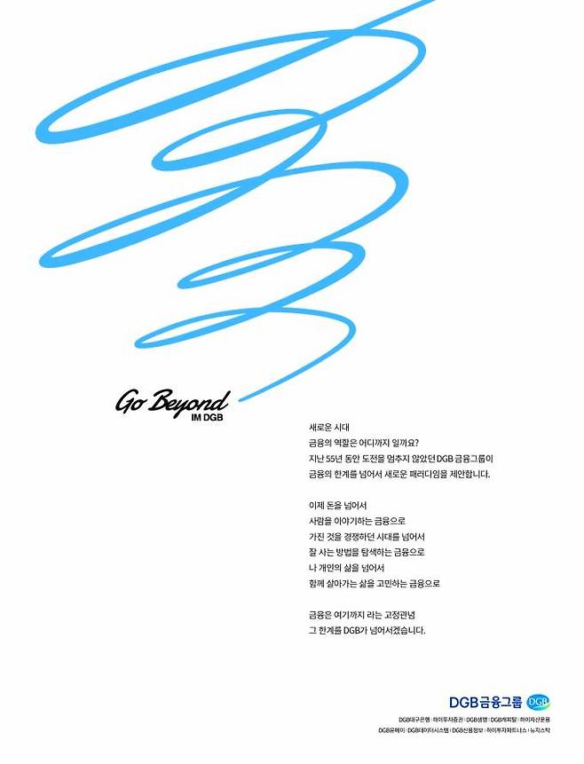 DGB금융그룹이 10일 브랜드 Identity(아이덴티티) 재정립을 위한 새로운 브랜드 슬로건 ‘Go Beyond, IM DGB’를 발표했다. (DGB금융그룹 제공) 2022.11.10