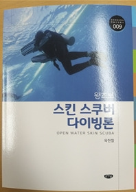 육현철 한국체대 교수의 신간 '왕초보 스킨스쿠버 다이빙론'