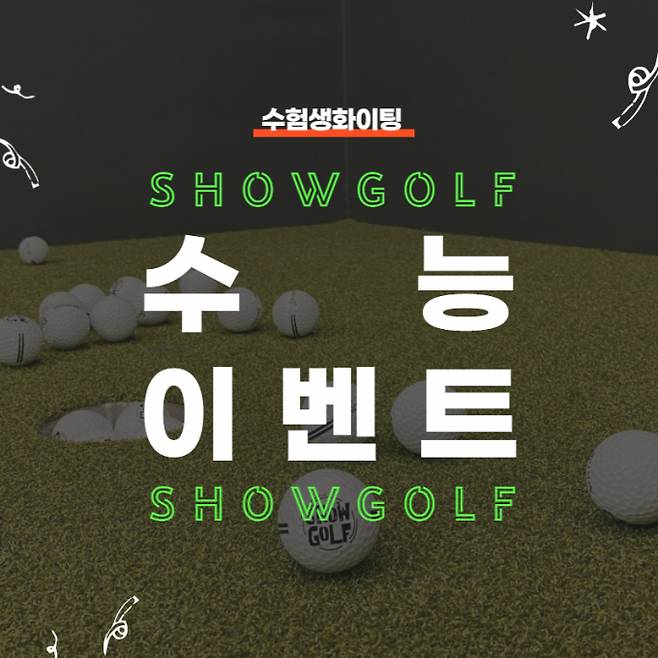 XGOLF가 운영하는 골프 연습장 쇼골프가 2023년 대입 수험생을 응원하기 위한 이벤트를 진행한다. /사진= XGOLF