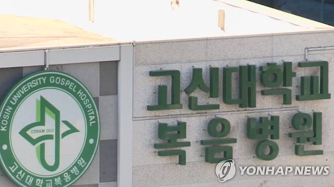 부산 고신대학교 복음병원 로고 [연합뉴스TV 제공]