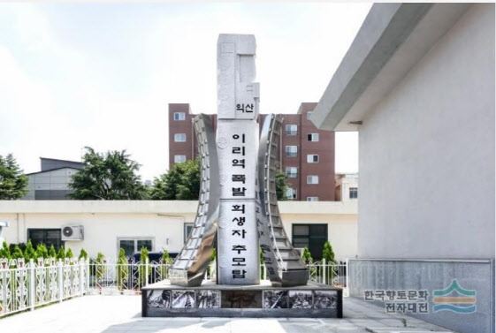 이리역에 건립된 희생자 추모탑. (사진=한국향토문화전자대전)