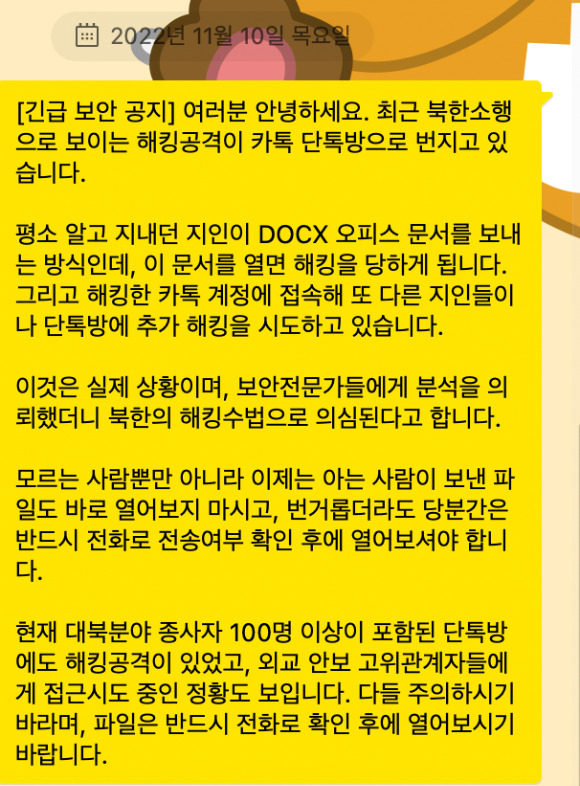 최근 대북‧외교‧안보 분야 전문가들이 참여하고 있는 단톡방에서 docx 형식의 악성파일이 발견됐다. 사진은 해당 분야 단톡방에서 한 참여자가 올린 보안 공지.  [사진=독자 제공]