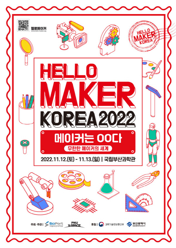 2022 헬로메이커 코리아 포스터. 국립부산과학관 제공