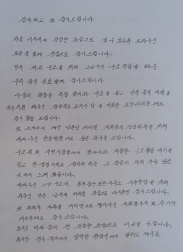 박정하 씨가 작성한 감사 인사글 [박정하 씨 가족 제공. 재판매 및 DB금지]