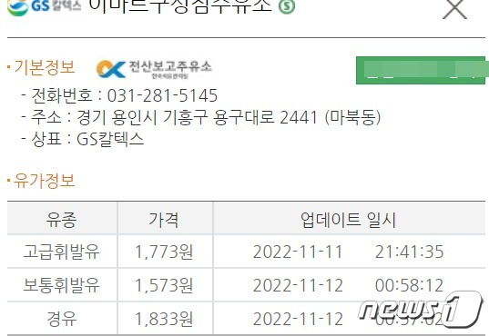 12일 아침 공지된 경기도 용인시 기흥구의 한 주유소 리터당 기름값. 경유가 1833원으로 고급휘발유(1773원)보다 60원이나 비싸다. (한국석유공사 오피넷 갈무리) ⓒ 뉴스1