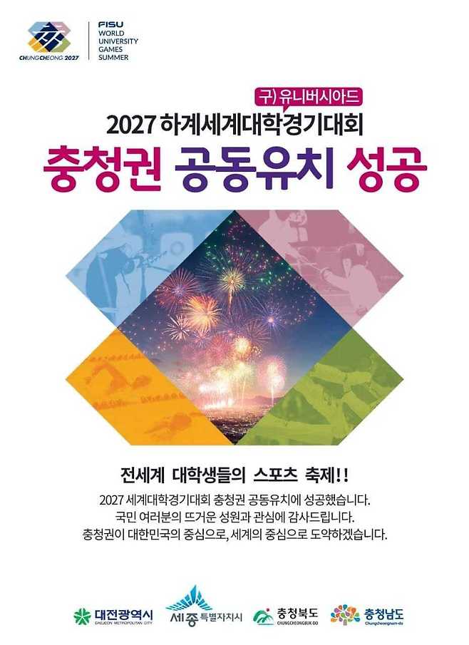 충청권 4개 시·도가 ‘2027 하계 세계대학경기대회’ 공동유치에 성공했다. /뉴스1