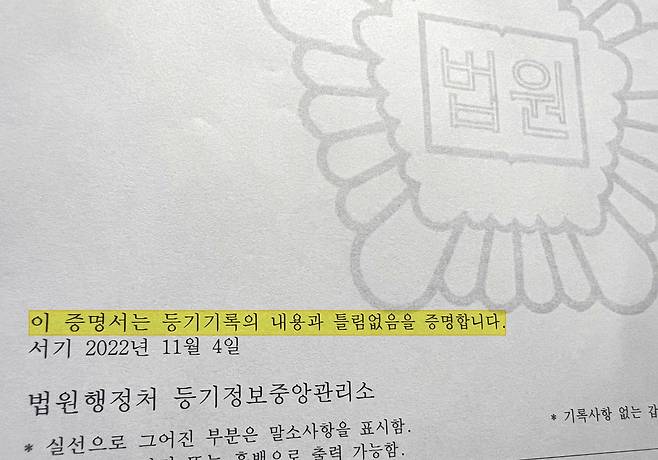 등기부등본에는  공시의 기능을 인정한다는 취지의 '이 증명서는 등기기록의 내용과 틀림없음을 증명합니다' 문구가 새겨져 있다. 그러나 '등기의 공신력'에 대한 언급은 찾아볼 수 없다.