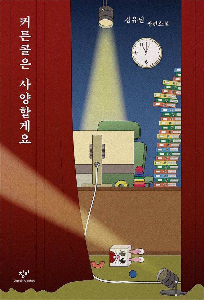 커큰콜은 사양할게요  [단행본 이미지, 창비 제공, 재판매 및 DB 금지]