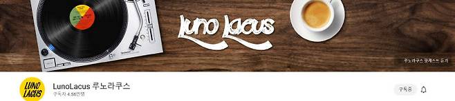 (자료 = 루노라쿠스 채널 캡쳐)