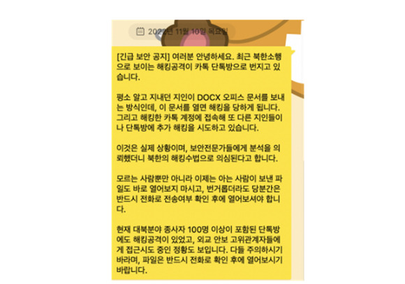 최근 대북‧외교‧안보 분야 전문가들이 참여하고 있는 단톡방에서 docx 형식의 악성파일이 발견됐다. 사진은 해당 분야 단톡방에서 한 참여자가 올린 보안 공지. [사진=독자 제공]