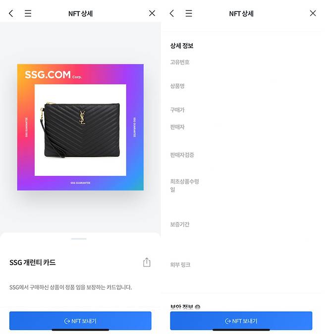 NFT 기반 명품 디지털 보증서 서비스인 SSG개런티.<사진제공=SSG닷컴>