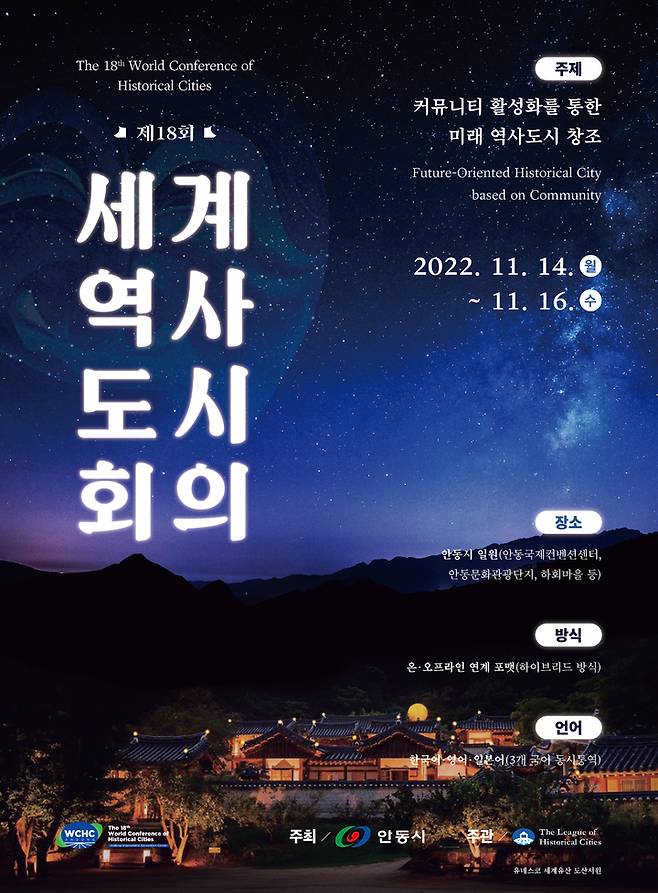 '제18회 세계역사도시회의' 포스터 (사진=안동시 제공) *재판매 및 DB 금지