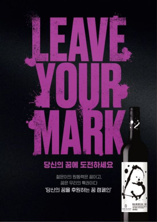 홈플러스에서 진행하는 호주산 와인 잉크 시리즈 5종과 연계한 ‘Leave your Mark’ 캠페인 포스터.(사진제공=홈플러스)