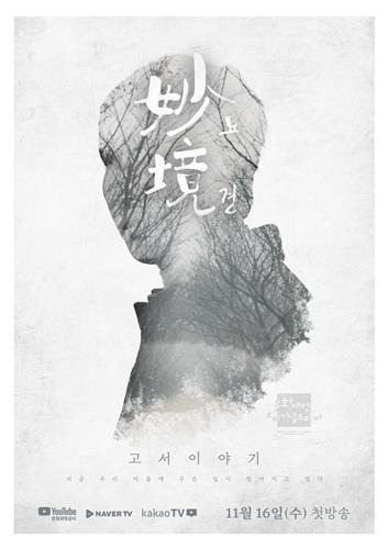 웹 드라마 '묘경' [문화재청 제공. 재판매 및 DB 금지]