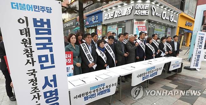 민주당경남도당 '범국민 서명 운동본부' 발족 (창원=연합뉴스) 김동민 기자 = 더불어민주당 경남도당이 14일 창원시 성산구 정우상가 앞에서 '이태원 참사 국정조사·특검 추진 국민 서명운동 본부'를 발족하며 기자회견을 하고 있다.
    이들은 참사 희생자가 많은데 책임지는 사람이 없다고 말했다. 2022.11.14 image@yna.co.kr