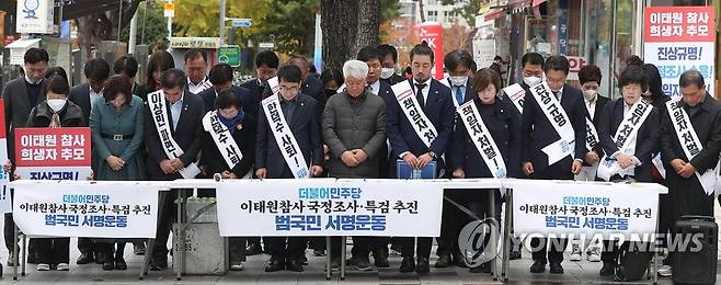 민주당경남도당 '범국민 서명 운동본부' 발족 (창원=연합뉴스) 김동민 기자 = 더불어민주당 경남도당이 14일 창원시 성산구 정우상가 앞에서 '이태원 참사 국정조사·특검 추진 국민 서명운동 본부'를 발족식에서 참사 희생자에 대해 묵념하고 있다.
    이들은 참사 희생자가 많은데 책임지는 사람이 없다고 말했다. 2022.11.14 image@yna.co.kr