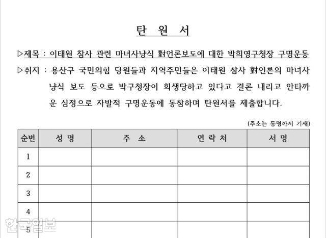 15일 서울 용산구 관내 공공시설에 비치된 '박희영 구청장 구명운동' 서명지. 독자 제공