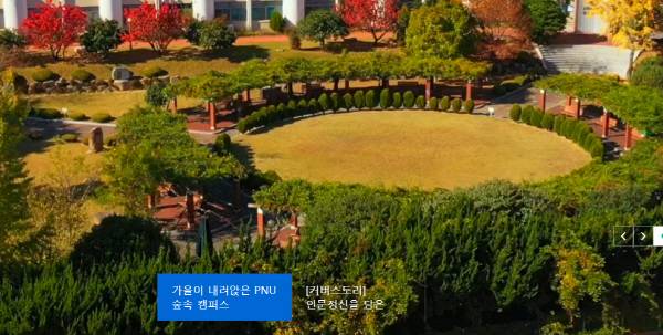 부산대학교 홈페이지의 부산대 교정. 웹 캡처