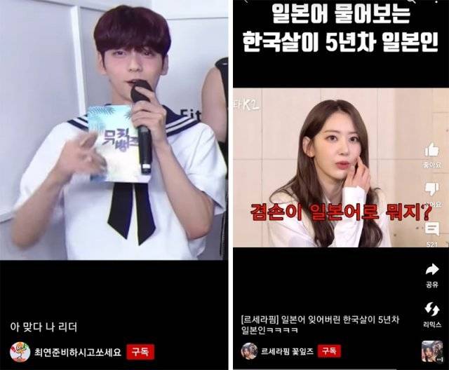 보이그룹 투모로우바이투게더의 리더 수빈이 한 음악방송에서 멤버 소개를 하지 않은 실수를 깨달은 후 인사하는 모습이 담긴 유튜브 쇼츠(왼쪽 사진). 조회 수가 875만 회에 달한다. 걸그룹 르세라핌의 일본인 멤버 사쿠라가 한 유튜브 예능에서 일본어를 잊어버린 장면을 편집한 유튜브 쇼츠. 유튜브 캡처