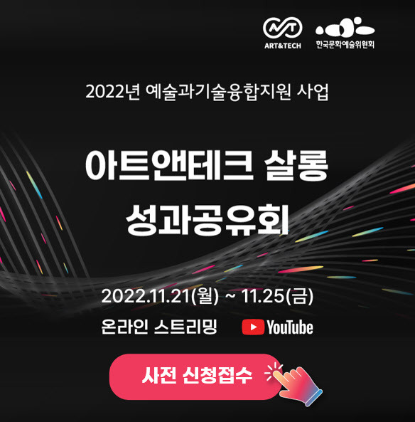 한국문화예술위원회가 지원해온 ‘2022 예술과기술융합지원 사업’의 성과를 공유하는 자리가 마련된다. 오는 21~25일 예술위 유튜브 채널을 통해 생중계하는 ‘2022 아트앤테크 살롱-성과공유회’ 온라인 배너 이미지(사진=예술위 제공).