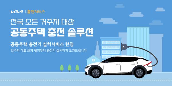 기아-홈앤서비스, 공동주택에 3kW·7kW 전기차 충전기 보급 [사진제공=기아]