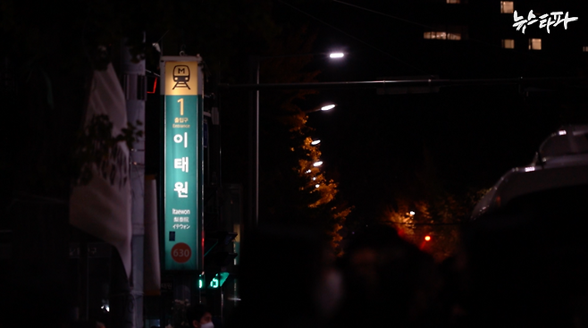 ▲ 이태원역 1번 출구. 지난 10월 29일 하루 13만여 명이 이 역을 이용했다.