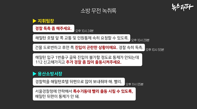 ▲참사 당일 소방 무전 녹취록. 참사 발생 이후인 오후 11시대에도 소방 쪽에서는 현장 통제를 위한 경찰 투입을 독촉했다.&nbsp;