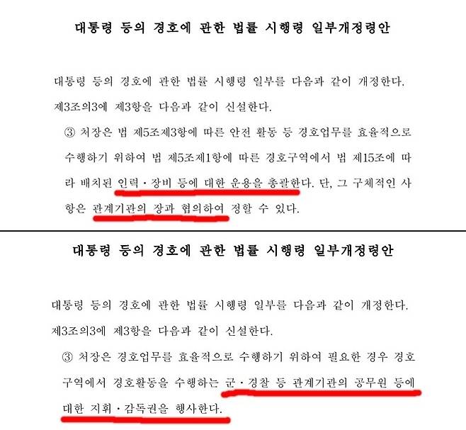 경호처의 '대통령 등의 경호에 관한 법률 시행령' 개정안 경호처가 4월 15일 입법예고한 시행령 개정안(위)과 11월 9일 입법예고한 시행령 개정안(아래).