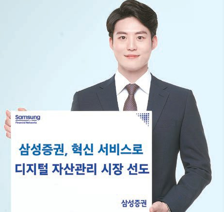 삼성증권이 에스라운지, 주식굴링 서비스, 지수정보 제공 등 올 한해 디지털 고객 대상 맞춤형 혁신 서비스를 연이어 론칭하며 자산관리 선도자로 자리를 굳히고 있다. [사진 삼성증권]