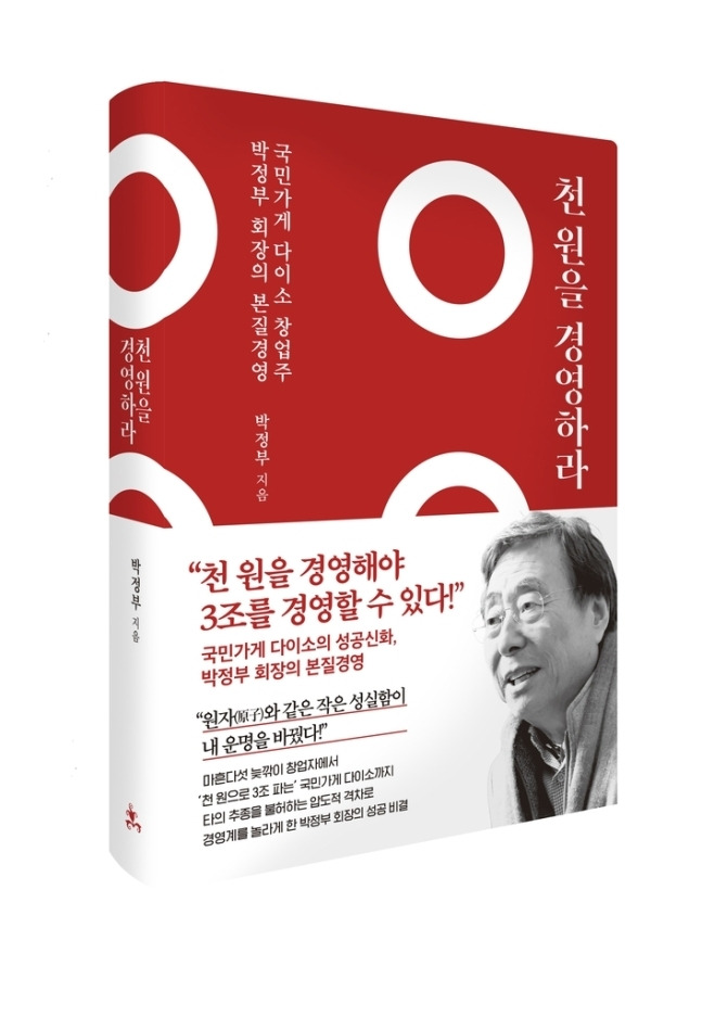 박정부 아성다이소 회장이 창업 이야기를 담은 저서 ‘천원을 경영하라’를 출간했다. [사진 출처 = 아성다이소]