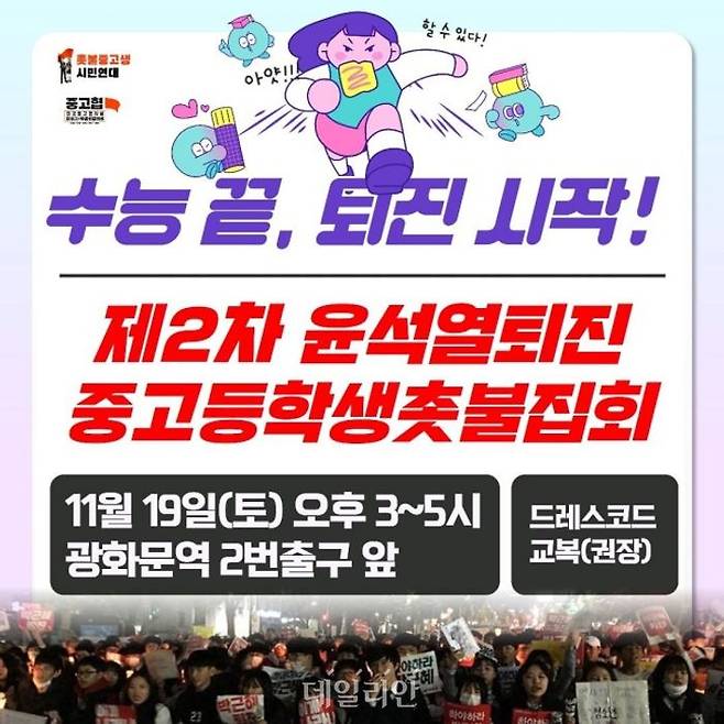 '제2차 윤석열 퇴진 중고생 촛불집회' 포스터. ⓒ페이스북